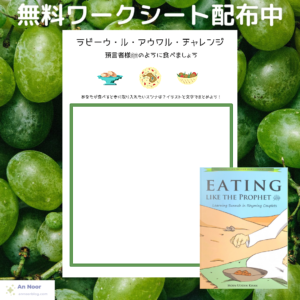 「預言者様ﷺのように食べましょう」【無料ワークシート】