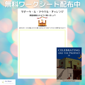 「預言者様ﷺのように祝いましょう」【無料ワークシート】
