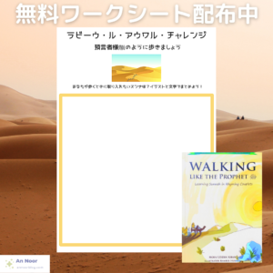 「預言者様ﷺのように歩きましょう」【無料ワークシート】