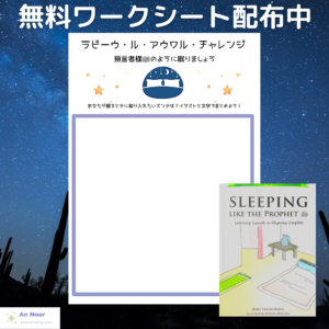 「預言者様ﷺのように眠りましょう」【無料ワークシート】