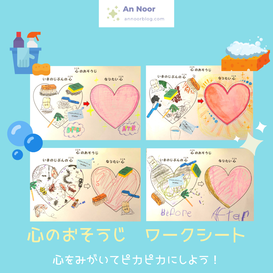 心のおそうじ レッスン 無料ワークシート An Noor