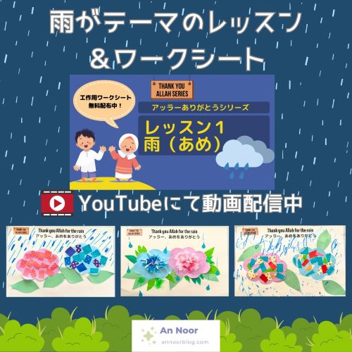 「アッラーありがとうシリーズ」レッスン1 雨(あめ) | An Noor